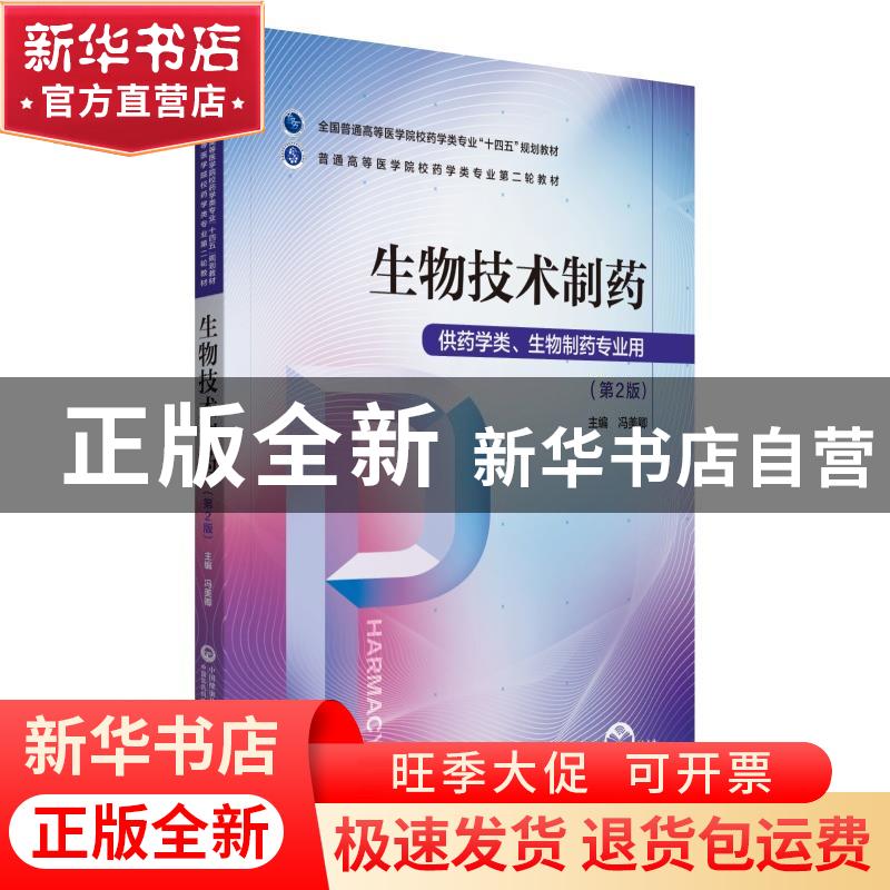 正版 生物技术制药(供药学类生物制药专业用第2版全国普通高等医