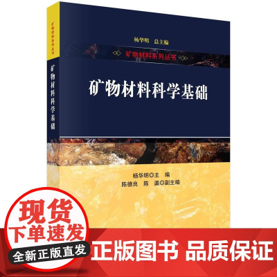 [按需印刷] 矿物材料科学基础