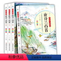 [正版]全套4册写给儿童的唐诗三百首彩图注音版 幼儿童学古诗书带拼音国学早教启蒙小学生一二年级古诗词课外阅读书籍 唐诗