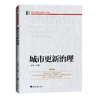 [N]城市更新治理/城市更新治理工作坊-9787519613143