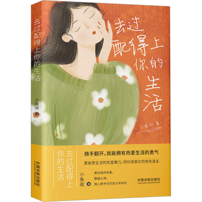 [M]去过配得上你的生活 小鱼叔 著 -9787521629323