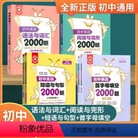 初中英语语法与词汇+阅读完型+短句与句型2000题 初中通用 [正版]初中英语词汇语法阅读与完形短语与句型2000题附答