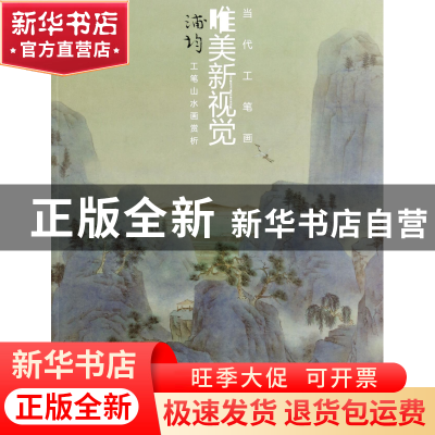 正版 浦均工笔山水画赏析/当代工笔画唯美新视觉 浦均 福建美术 9