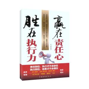 正版新书]胜在执行力,赢在责任心何飞鹏9787511316967