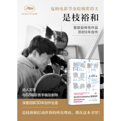 拍电影时我在想的事/(日)是枝裕和