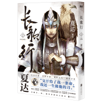 正版新书]长歌行 2 新装珍藏版夏达9787559666086