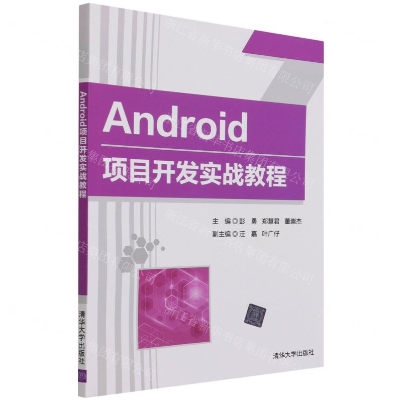[N]Android项目开发实战教程-9787302592044