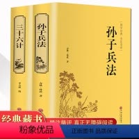 [正版]精装2册孙子兵法三十六计原著书全套 足本无删减全注全译 政治军事技术中学生青少年成人版兵法书籍 36计孙子兵法