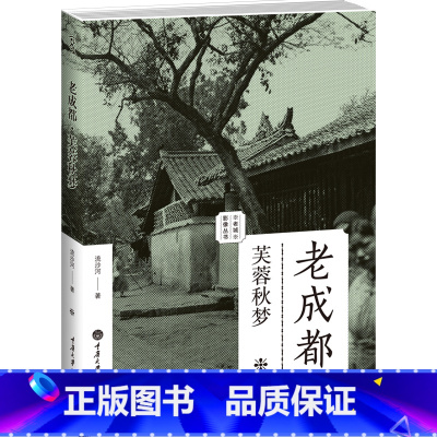 [正版]老成都 芙蓉秋梦 老城影像丛书 流沙河 三百余幅老照片 成都老城的历史硝烟 重庆大学出版社 重庆大学出版社图书