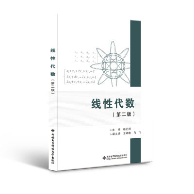 醉染图书线代数(第二版)9787560661964