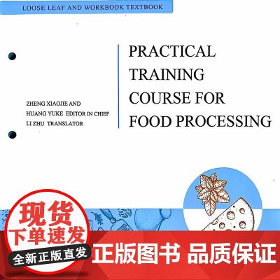 PRACTICAL TRAINING COURSE FOR FOOD PROCESSING 9787109310957