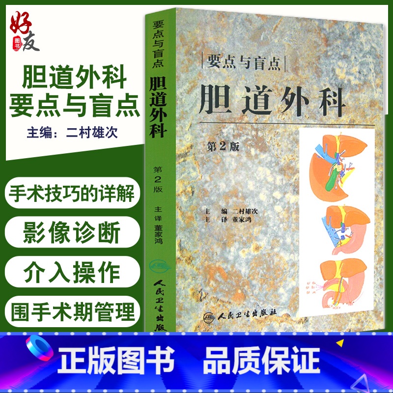 [正版]胆道外科要点与盲点 第2版 二村雄次主编 董家鸿主译 手术技巧详解影像诊断围手术期管理知识 外科学 人民卫生出