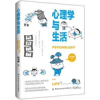 [N]心理学与生活-9787518010769