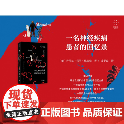 一名神经疾病患者的回忆录 德 丹尼尔·保罗·施瑞伯 上海三联书店