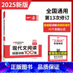 现代文阅读训练100篇 九年级/初中三年级 [正版]2025一本现代文阅读技能训练100篇中考 九年级语文阅读理解组合训