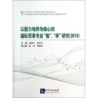 正版新书]以能力培养为核心的国际贸易专业"教"、"学"研究 2013