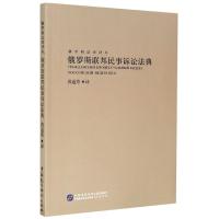正版新书]俄罗斯联邦民事诉讼法典黄道秀9787516221860