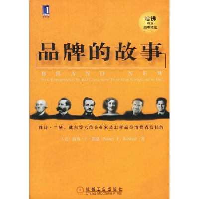 正版新书]品牌的故事/哈佛商业图书精选[美]南希.F.凯恩97871111