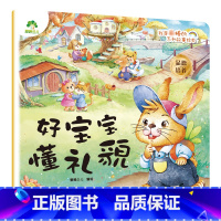 好宝宝懂礼貌 [正版]我是棒的系列套装儿童情绪管理与性格培养绘本安全教育绘本逆商培养故事书3-6周岁幼儿园绘本阅读好习惯