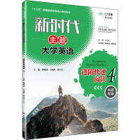 [M]人大芸窗 新时代主题大学英语进阶快速阅读 4 数字教材版 新题型版-9787300258768