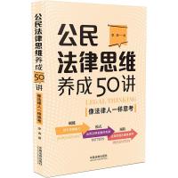 正版新书]公民法律思维养成50讲 像法律人一样思考李涛978752162