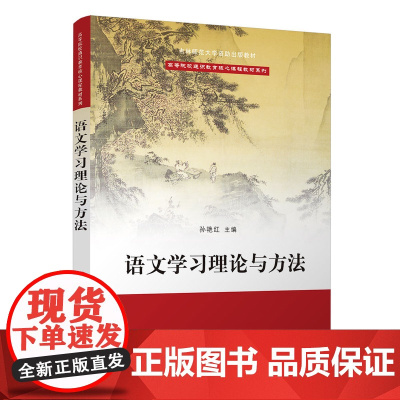 正版新书 语文学习理论与方法 孙艳红 清华大学出版社 语文教学