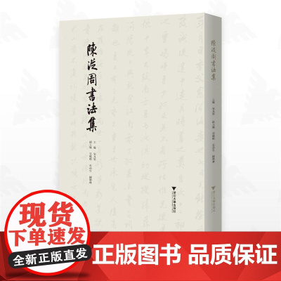 陈从周书法集/宋凡圣主编/浙江大学出版社