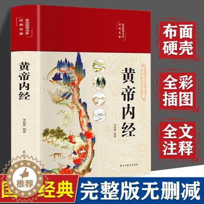 [醉染正版]精装全彩图解黄帝内经全集正版原文白话文版图解黄本草纲目皇帝内经无删减全注全译彩图中医基础理论十二经脉揭秘与应