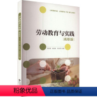 [正版]书籍 劳动教育与实践(高职版) 周兴国 安徽大学出版社 社会科学 9787566424730