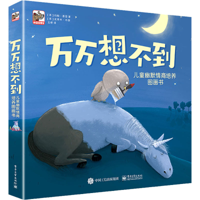 [M]万万想不到:儿童幽默情商培养图画书(全8册)-9787121391989
