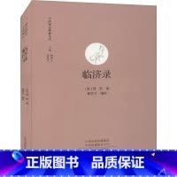 [正版]临济录 中国禅宗典籍丛刊 中国佛教禅宗经典佛学 中国佛学经典宝藏哲学宗教佛学 书籍 书店