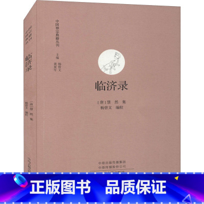 [正版]临济录 中国禅宗典籍丛刊 中国佛教禅宗经典佛学 中国佛学经典宝藏哲学宗教佛学 书籍 书店