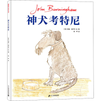 [M]神犬考特尼 (英)约翰·伯宁罕 著 阿甲 译 -9787556853762
