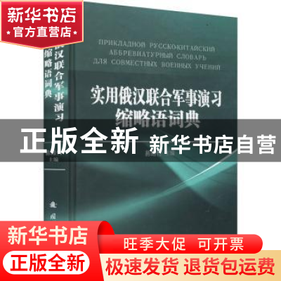正版 实用俄汉联合军事演习缩略语词典(精) 易绵竹主编 国防工业