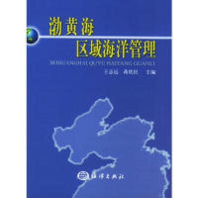 正版新书]渤黄海区域海洋管理王志远9787502759858