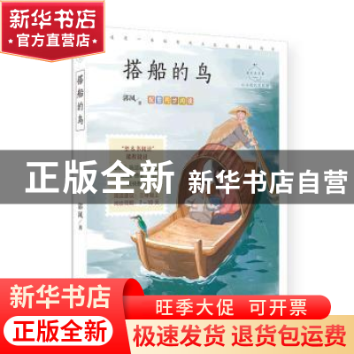 正版 搭船的鸟:心灵成长美绘版 郭风 中国致公出版社 9787514519