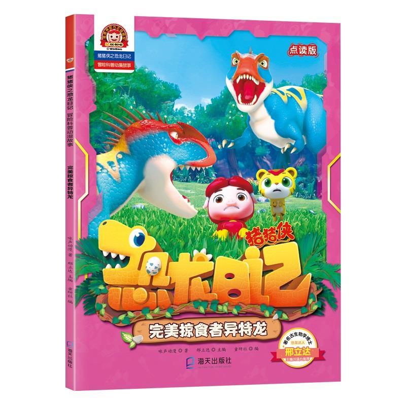 正版新书]掠食者异特龙邢立达主编9787550730724