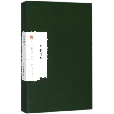 [M]四书读本-9787539297958