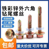 中锦科技 外六角钻尾螺钉自攻钉国标M5.5*75[50支]包