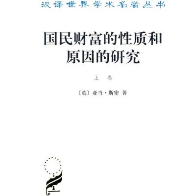 正版新书]国民财富的性质和原因的研究(上卷)(汉译名著本)[英]亚
