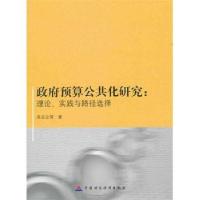 正版新书]政府预算公共化研究:理论.实践与路径选择高志立978750
