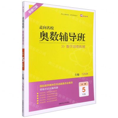 [N]奥数辅导班(小学5年级新修订版)/走向名校-9787564843366