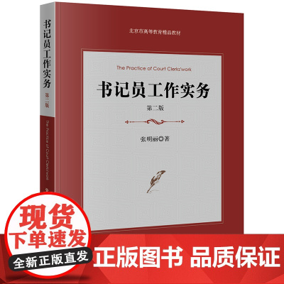 D正版 书记员工作实务 第二版 张明丽 法律出版社 庭审前的审判工作庭审工作庭审后的审判工作 诉讼文书和表格以及其使