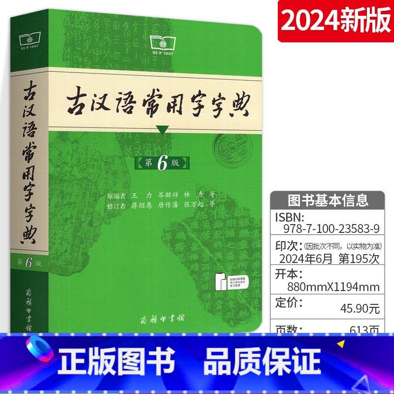 [正版]古汉语常用字字典 第6版第六版商务印书馆 古代汉语词典 中小学生语文中考高考字典初中高中学生学习古诗文言文解读
