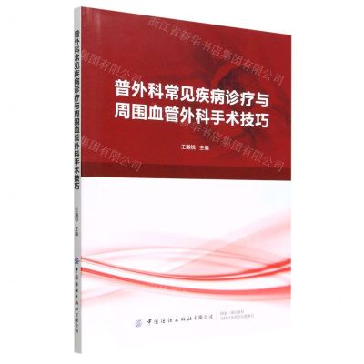[N]普外科常见疾病诊疗与周围血管外科手术技巧-9787518097302