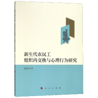 音像新生代农民工组织内交换与心理行为研究谌晓舟 著