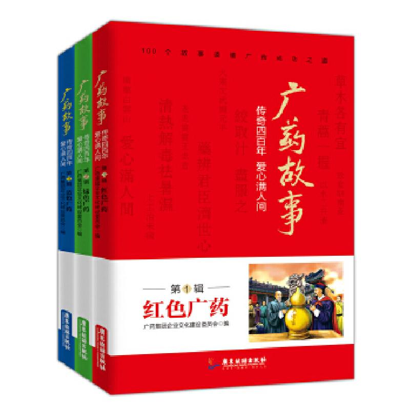 正版新书]广药故事:传奇四百年,爱心满人间 (红色广药、 绿色