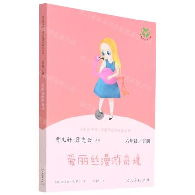[N]爱丽丝漫游奇境(6下)/快乐读书吧名著阅读课程化丛书-9787107342561