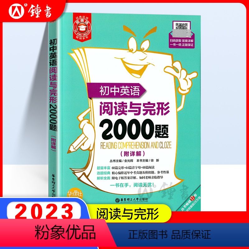[正版]金英语初中英语阅读与完形2000题附答案 华东理工大学出版社 60篇完形+64篇首字母综合填空+60篇阅读理解