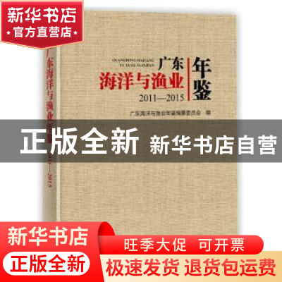 正版 广东海洋与渔业年鉴2011-2015 编者:姚国成|责编:杨明 海洋